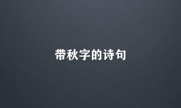 带秋字的诗句