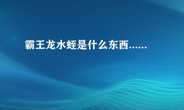 霸王龙水蛭是什么东西......