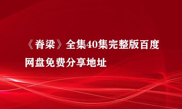 《脊梁》全集40集完整版百度网盘免费分享地址