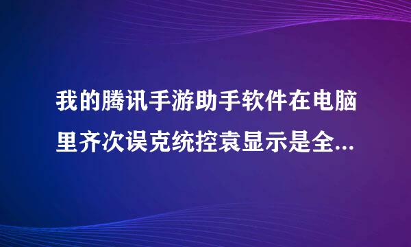 我的腾讯手游助手软件在电脑里齐次误克统控袁显示是全白色，是什么问反治态题如何修复？