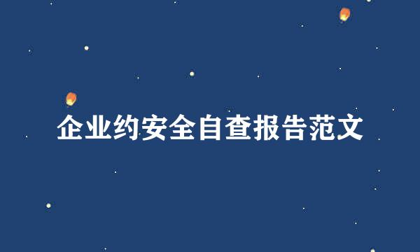 企业约安全自查报告范文