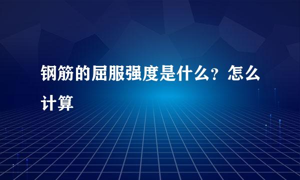 钢筋的屈服强度是什么？怎么计算