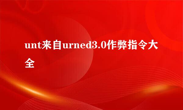 unt来自urned3.0作弊指令大全