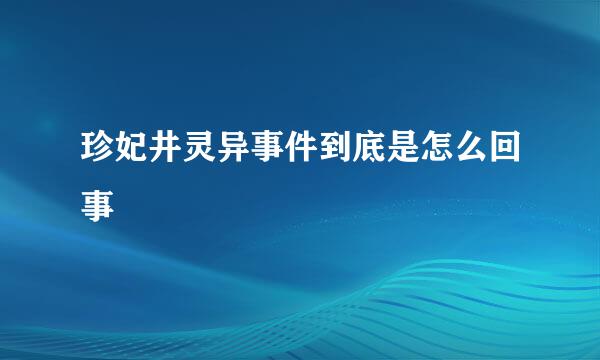 珍妃井灵异事件到底是怎么回事