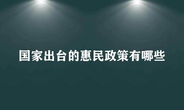 国家出台的惠民政策有哪些