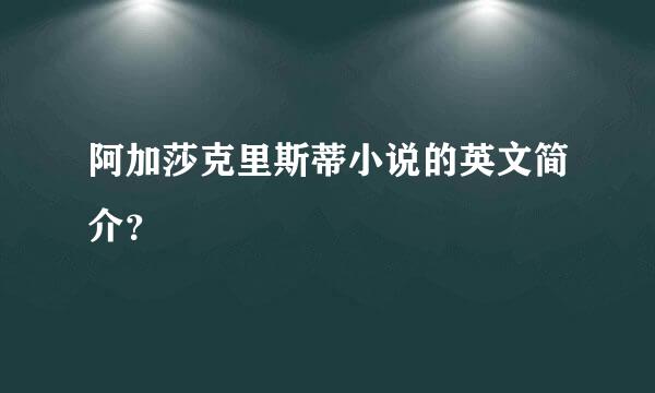 阿加莎克里斯蒂小说的英文简介？