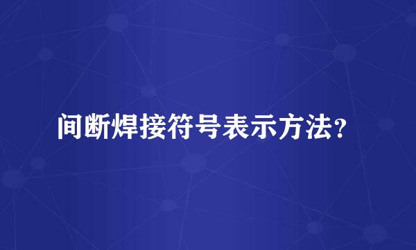 间断焊接符号表示方法？