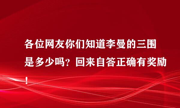 各位网友你们知道李曼的三围是多少吗？回来自答正确有奖励！