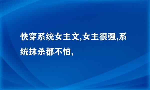 快穿系统女主文,女主很强,系统抹杀都不怕,