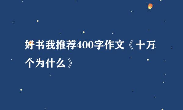 好书我推荐400字作文《十万个为什么》