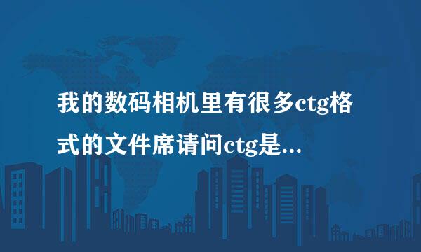 我的数码相机里有很多ctg格式的文件席请问ctg是什么来自意思？音频、视频、电子表格、电子书、等等、、谢谢了？