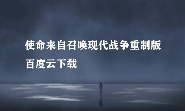 使命来自召唤现代战争重制版百度云下载