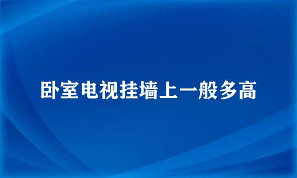 卧室电视挂墙上一般多高