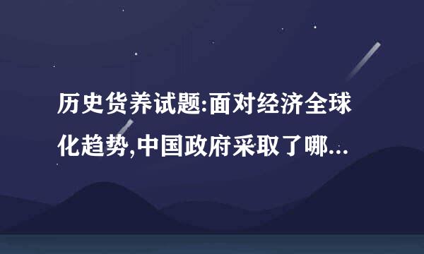 历史货养试题:面对经济全球化趋势,中国政府采取了哪些应对措施?