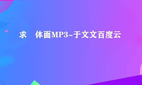 求 体面MP3-于文文百度云