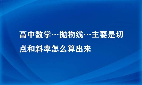 高中数学…抛物线…主要是切点和斜率怎么算出来