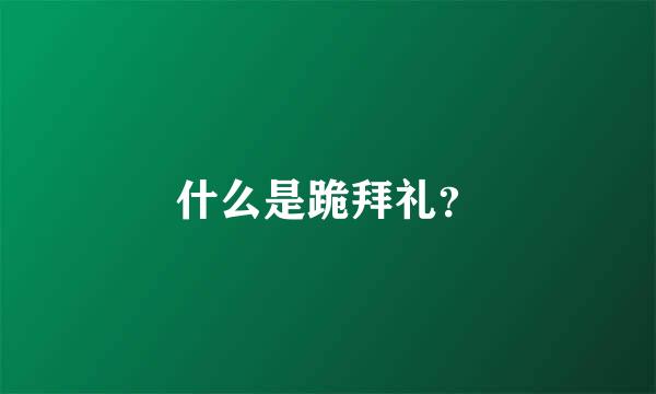 什么是跪拜礼？