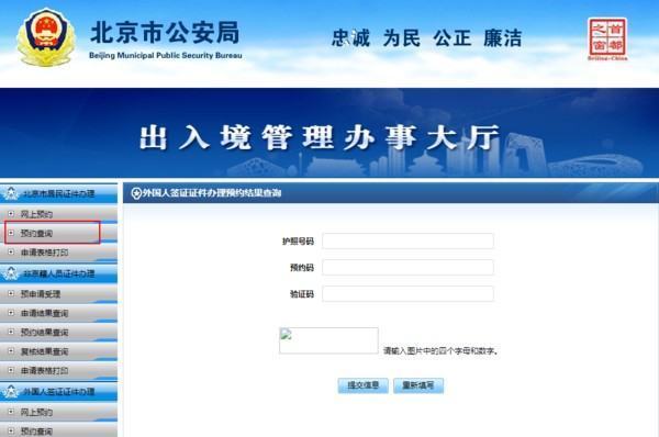 北京市公安局出入境管理处网上预约