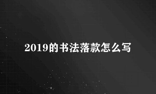 2019的书法落款怎么写