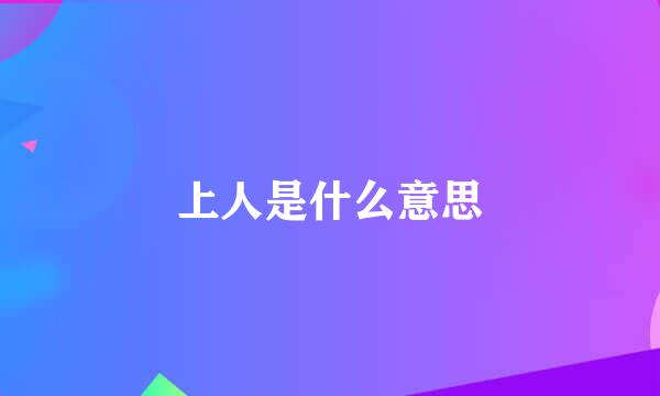 上人是什么意思