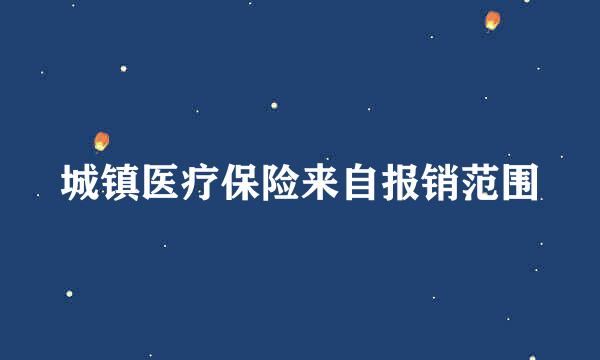 城镇医疗保险来自报销范围