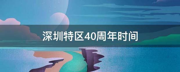 深圳特区40周年时间