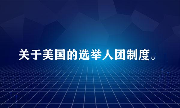 关于美国的选举人团制度。