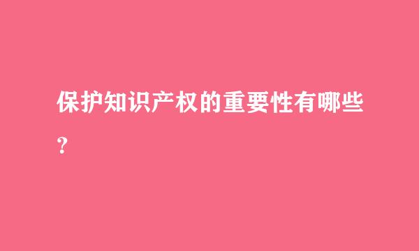 保护知识产权的重要性有哪些？