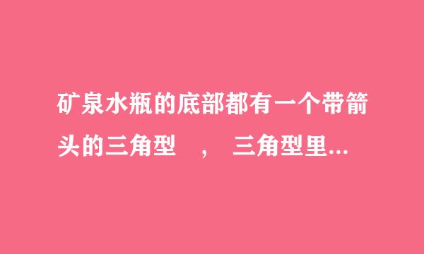 矿泉水瓶的底部都有一个带箭头的三角型 , 三角型里面有一个数字 ，有谁知道这个数字代表什么？