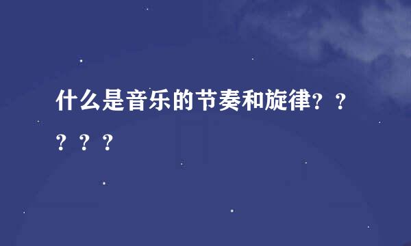 什么是音乐的节奏和旋律？？？？？