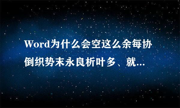 Word为什么会空这么余每协倒织势末永良析叶多、就跳到下一页