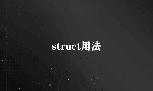 struct用法