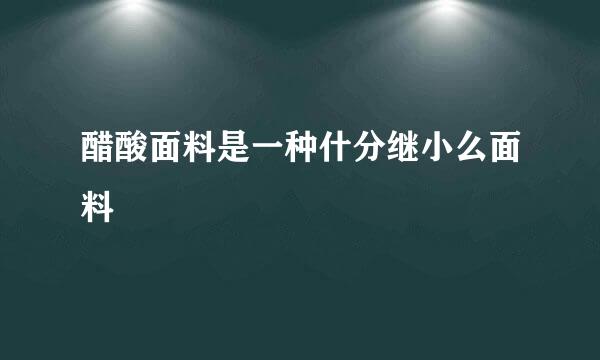 醋酸面料是一种什分继小么面料