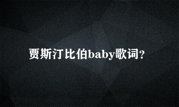 贾斯汀比伯baby歌词？