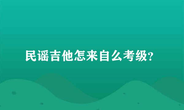 民谣吉他怎来自么考级？