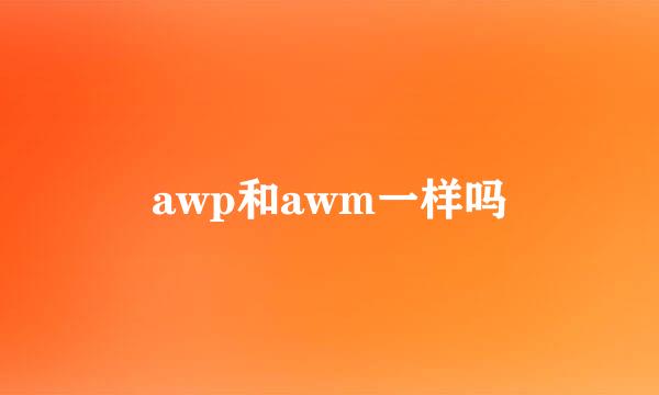 awp和awm一样吗