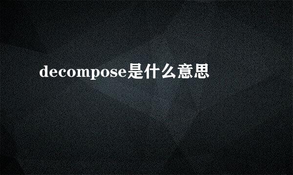 decompose是什么意思