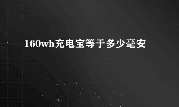 160wh充电宝等于多少毫安