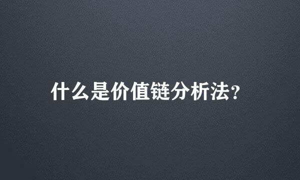 什么是价值链分析法？