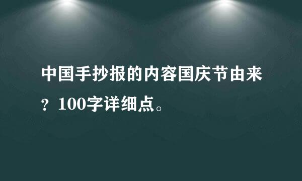 中国手抄报的内容国庆节由来？100字详细点。