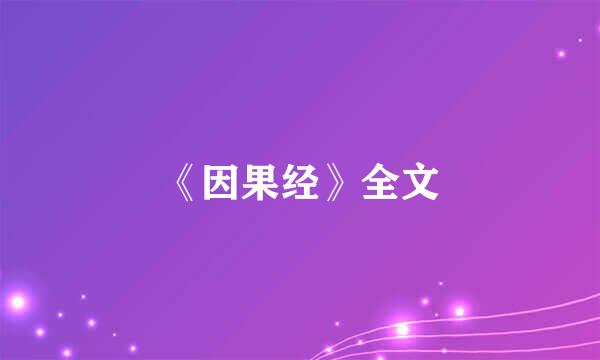 《因果经》全文