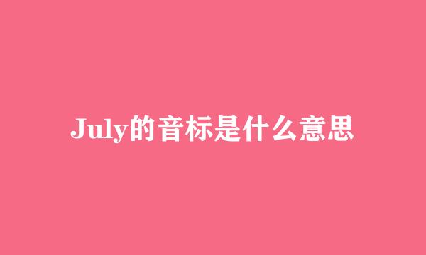 July的音标是什么意思