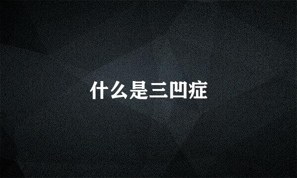 什么是三凹症