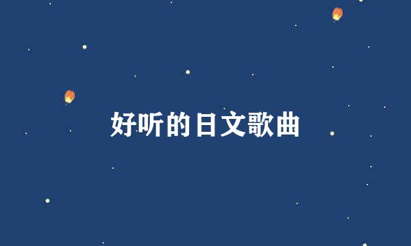 好听的日文歌曲