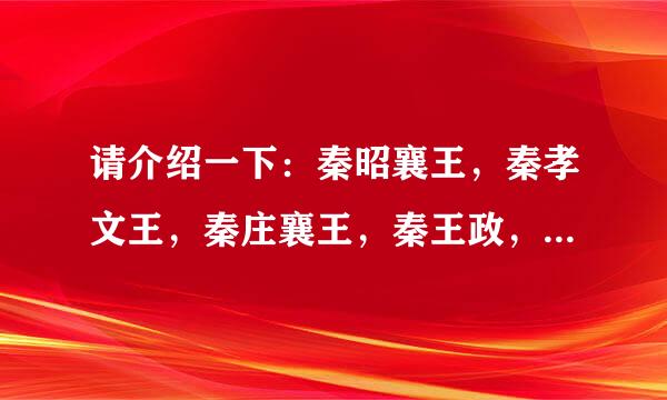 请介绍一下：秦昭襄王，秦孝文王，秦庄襄王，秦王政，吕不韦这几个人以及关系？吕不韦是否毒死孝文王，推