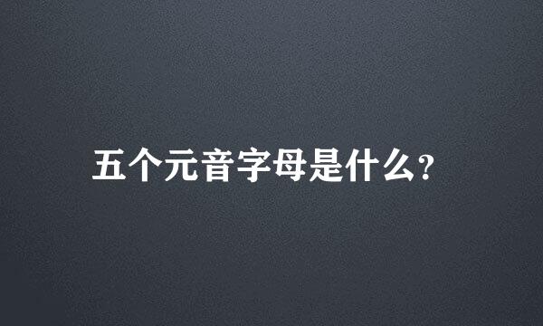 五个元音字母是什么？