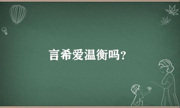 言希爱温衡吗？