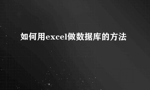 如何用excel做数据库的方法