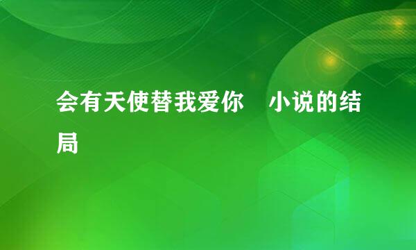 会有天使替我爱你 小说的结局