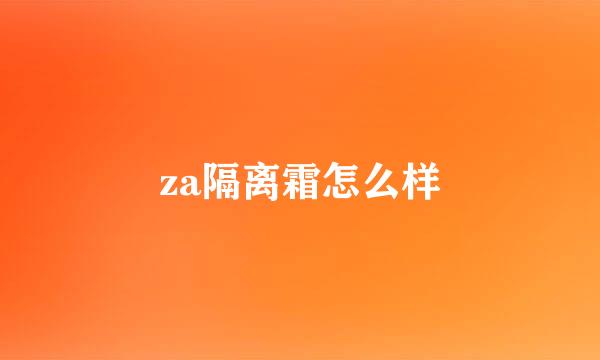 za隔离霜怎么样